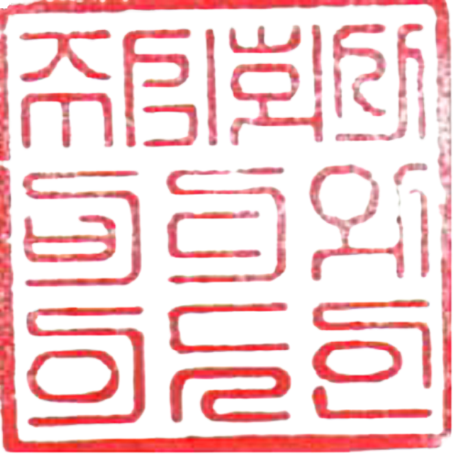 직인